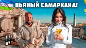 Пей пока можешь стоять! Что узбеки скрывают от Нас? Самарканд - столица вина и мяса! Узбекистан 2026