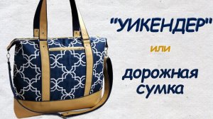 Как сшить дорожную сумку