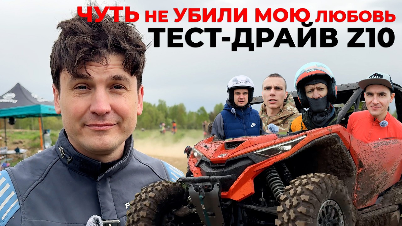 БОЛЬШОЙ ТЕСТ ДРАЙВ НОВИНКИ БАГГИ CFMOTO ZFORCE Z10 EPS. ПЕРВЫЕ ЭМОЦИИ ОТ ВАС.
