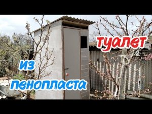Туалет из пенопласта, очень практично.