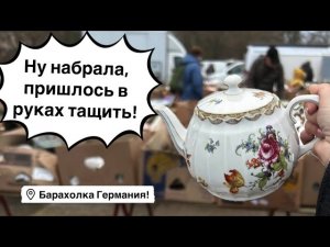 🔥Германия ПоХоД Барахолка! Антиквариат Винтаж Фарфор Германия ! Про поиск клада!