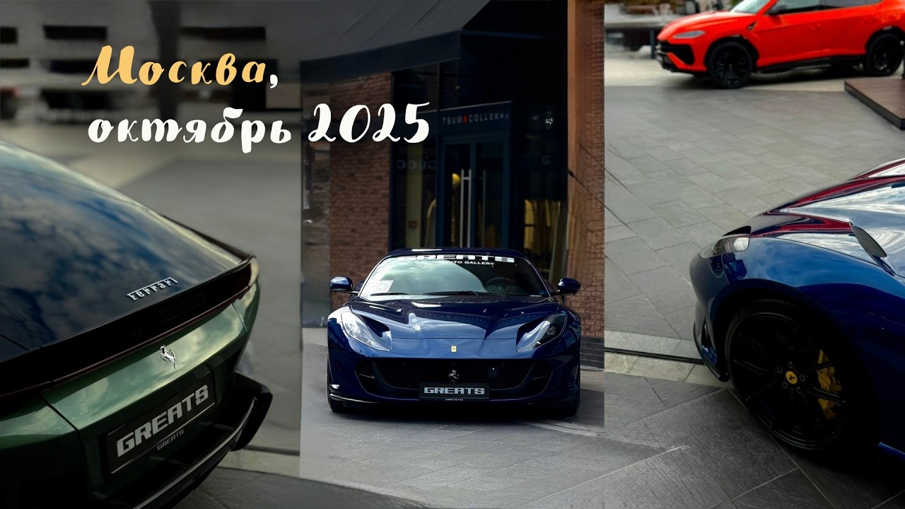 Автовыставка Greats Gallery | Дом | Москва смотреть онлайн