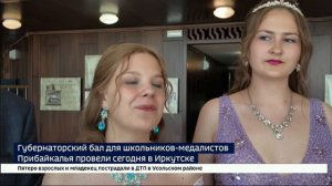 Губернаторский бал для школьников-медалистов Прибайкалья провели сегодня в Иркутске