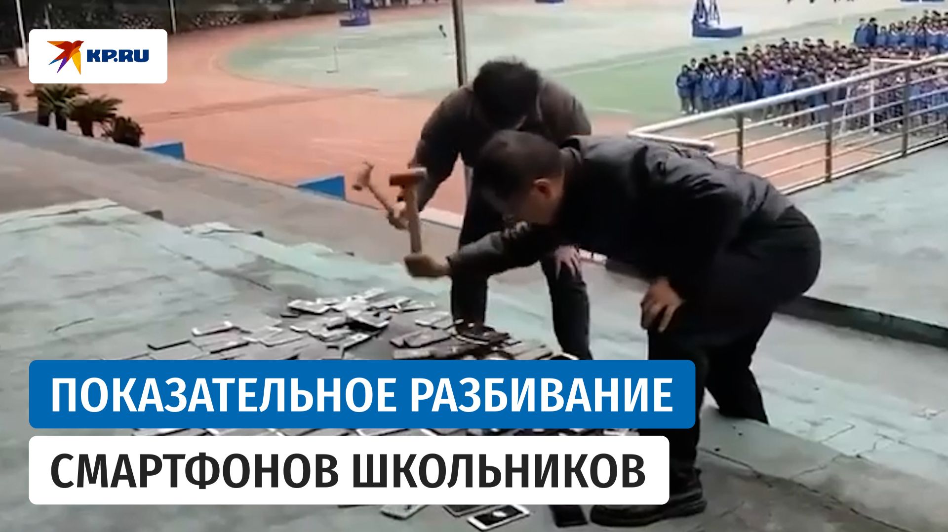 Китайцы конфисковали смартфоны у школьников и разбили молотками на глазах детей смотреть онлайн