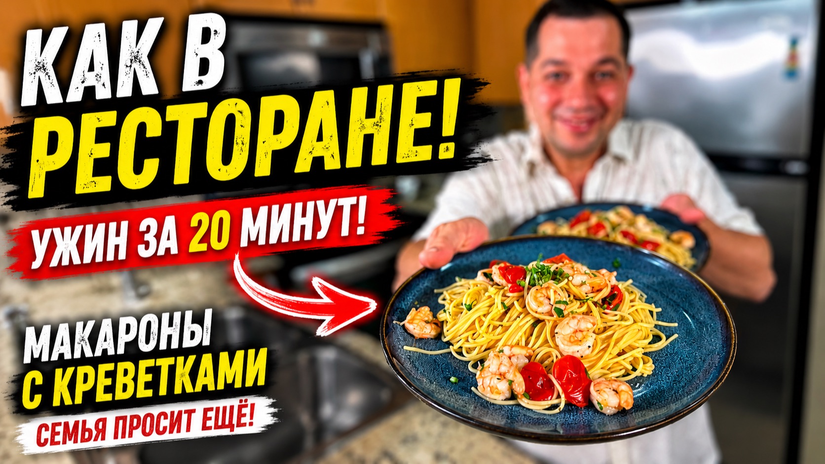 Как в Ресторане! Вкусные Макароны с Креветками. Этот Ужин Готовлю, Когда Хочется Порадовать Всех! смотреть онлайн