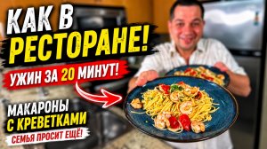 Как в Ресторане! Вкусные Макароны с Креветками. Этот Ужин Готовлю, Когда Хочется Порадовать Всех!