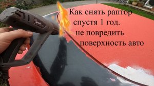 Как снять раптор спустя 1 год не повредить поверхность авто