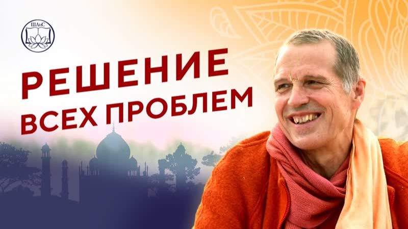 СВЯТОЕ ИМЯ ХАРЕ КРИШНА решает все проблемы!! - Е.С. Шачинандана Свами