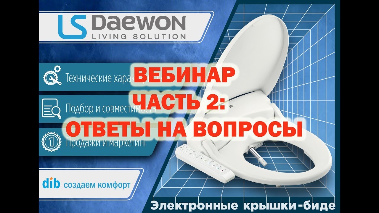 Электронные крышки биде LS Daewon ВЕБИНАР 25 07 19 ответы на вопросы смотреть онлайн