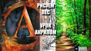 РИСУЕМ ЗЕЛЁНЫЙ ЛЕС 💚 УРОК акрилом под музыку + контур + референс 🎵 АртГейм МК