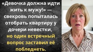 Как свекровь чужую квартиру делила | Истории из жизни