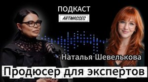 ПРОДЮСЕР ДЛЯ ЭКСПЕРТОВ. НАТАЛЬЯ ШЕВЕЛЬКОВА. АУДИОПОДКАСТ «КОД КОМПЕТЕНЦИИ»