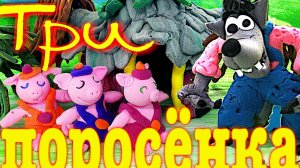 ЛЕПИМ СКАЗКУ (Три Поросёнка)  - Легкий Пластилин