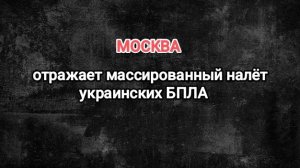 Москва. Отражает массированный налёт украинских БПЛА.