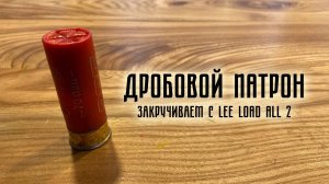 Закрутка дробовых патронов 12 калибра (и стрельбы)