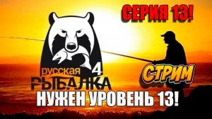 Нужен 13 уровень! Русская рыбалка 4! Серия 13