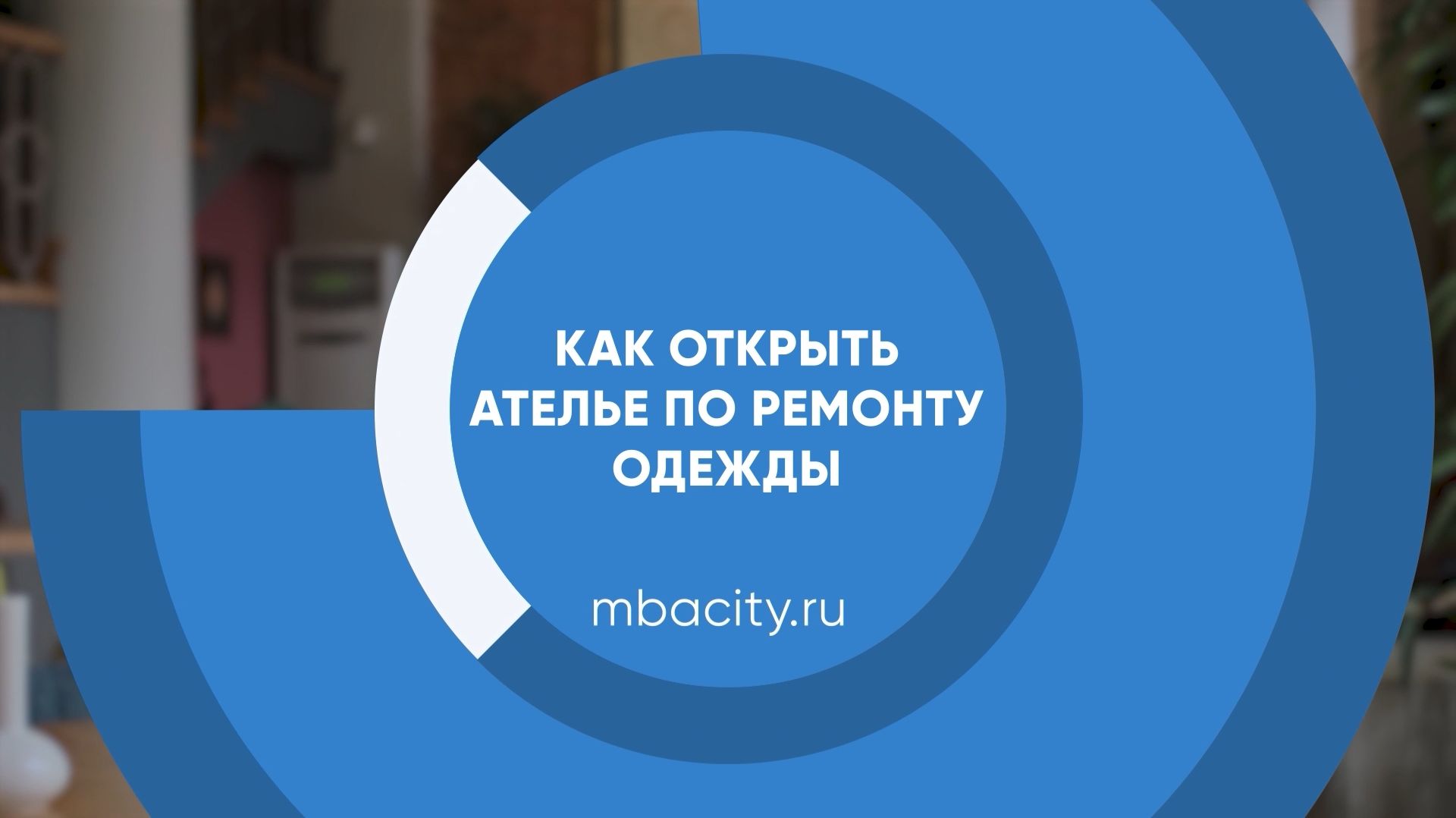 Бизнес и предпринимательство