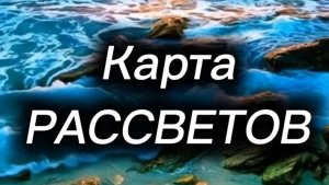 КАРТА РАССВЕТОВ - песня на стихи Михаила Харченко