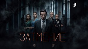Затмение трейлер сериал 2026 драма детектив