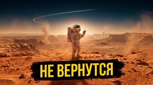Почему первые восемь человек на Марсе оттуда не вернутся — даже если долетят...