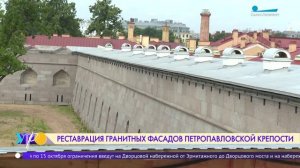 Реставрация гранитных фасадов Петропавловской крепости