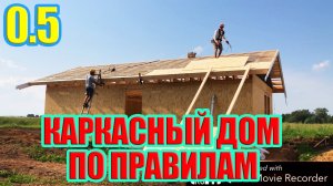 0.5 Каркасный дом по правилам 6.5х10.5 м   Кровля, БУДЕТ МОКРЕНЬКО