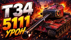 Стальной Страж • T34 - 3 Фрага 5.1K Урона • Мир Танков