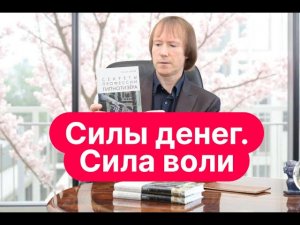 Сила денег, развитие воли. Мощная практика с легендой гипноза, Геннадием Гончаровым