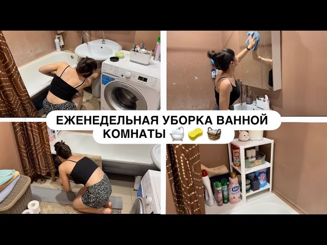 МОТИВАЦИЯ НА УБОРКУ 🧹 ЕЖЕНЕДЕЛЬНАЯ УБОРКА ВАННОЙ КОМНАТЫ 🧼 🛁 МОЯ КОСМЕТИКА 💄 смотреть онлайн