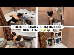 МОТИВАЦИЯ НА УБОРКУ 🧹 ЕЖЕНЕДЕЛЬНАЯ УБОРКА ВАННОЙ КОМНАТЫ 🧼 🛁 МОЯ КОСМЕТИКА 💄