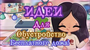 БЕСПЛАТНОЕ ОБУСТРОЙСТВО ДОМА В ТОКА БОКА! 😱🌼 | TOCA BOCA