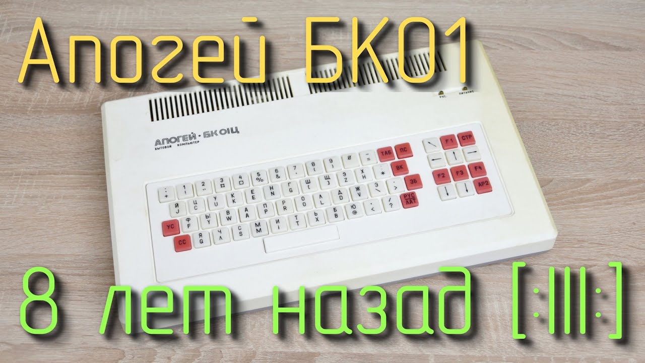 Компьютер Апогей БК01 (8 лет назад) смотреть онлайн