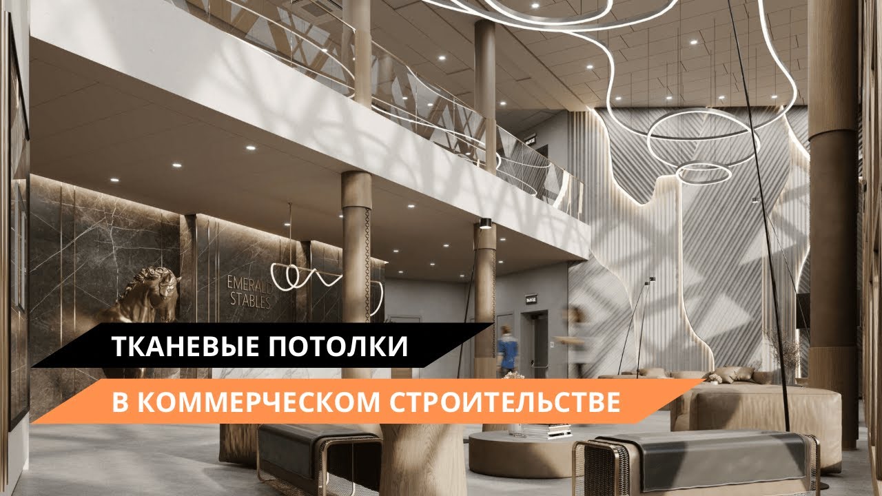 Тканевые потолки в коммерческом строительстве | Конно-спортивный клуб Emerald Stables смотреть онлайн