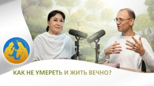 Как не умереть и жить вечно? | «Бхагавад-гита как она есть»