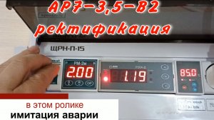 АР7-3,5-В2 ректификация