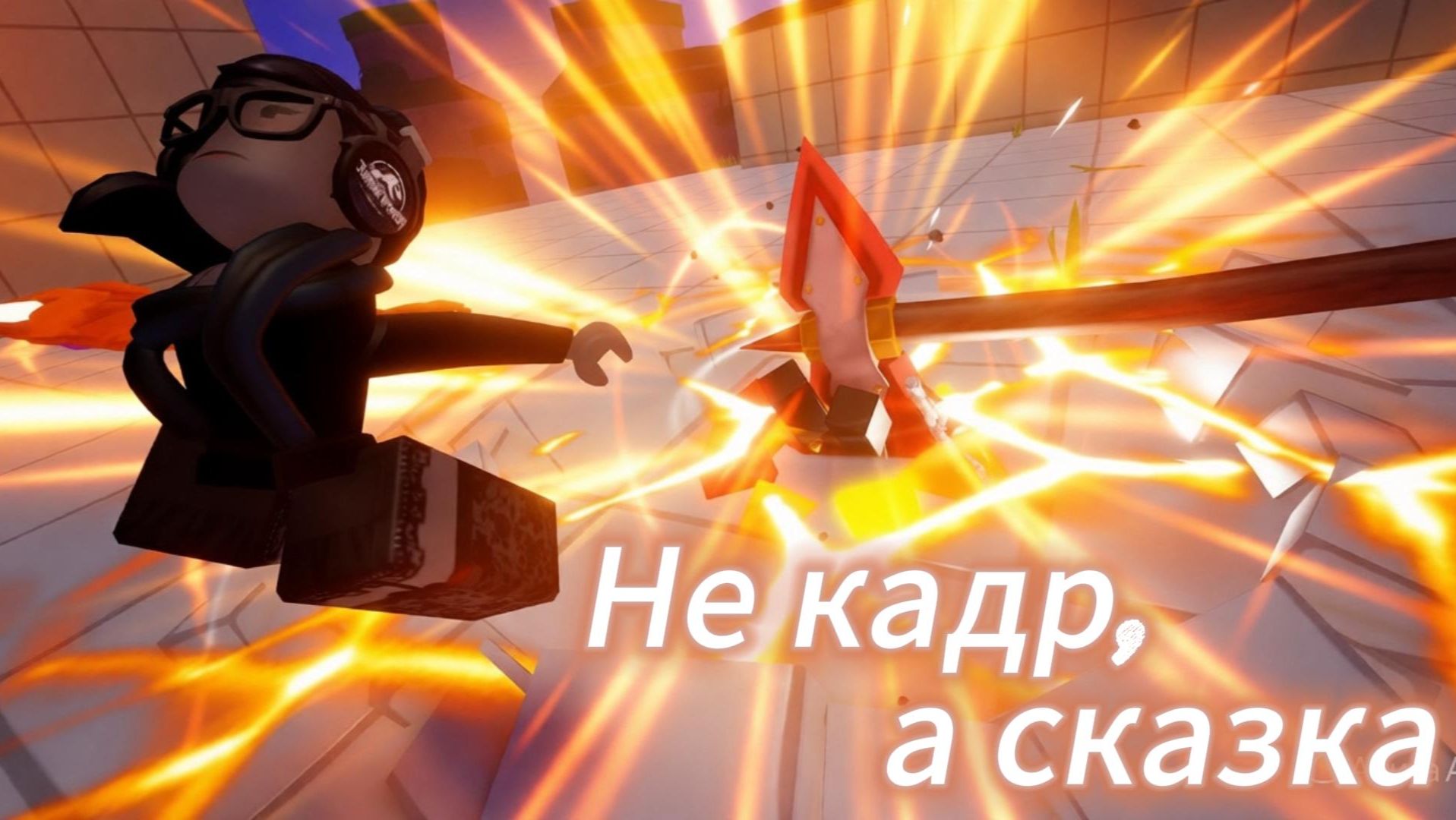 Красивая анимация У МИТЫ! МЯЧ СМЕРТИ В СТУДИЮ!