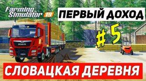 Первый доход ,продал брус | Словацкая деревня # 5 | Farming Simulator 19