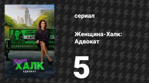 Женщина-Халк: Адвокат 5 серия «Злая, зелёная и идеально в этих джинсах» (сериал, 2022)