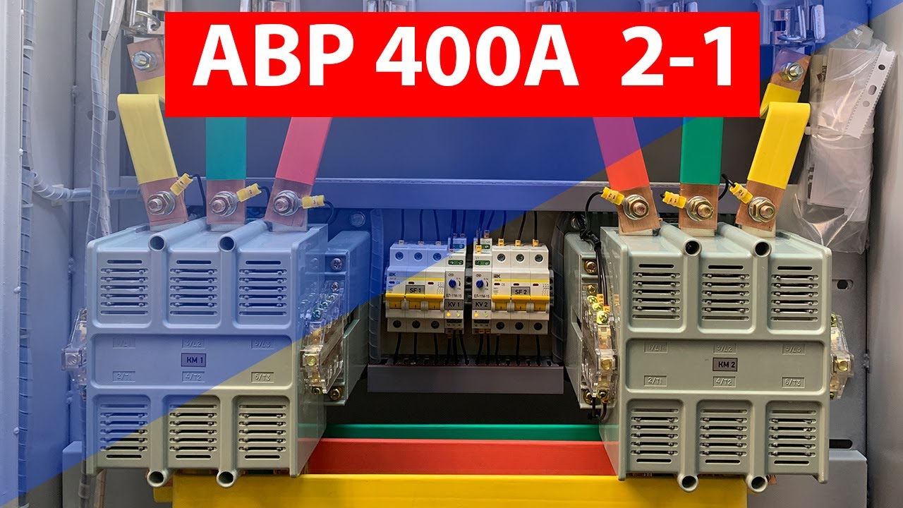 АВР 400А N1+N2 на контакторах — плавкие вставки, ЕЛ-11М-15, тест всех режимов смотреть онлайн