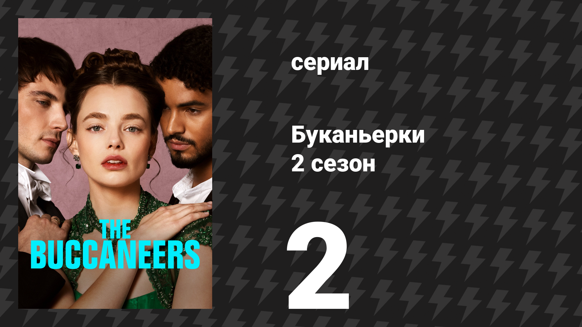 Буканьерки 2 сезон 2 серия «Святой Грааль» (сериал, 2025) смотреть онлайн