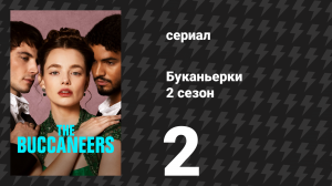 Буканьерки 2 сезон 2 серия «Святой Грааль» (сериал, 2025)