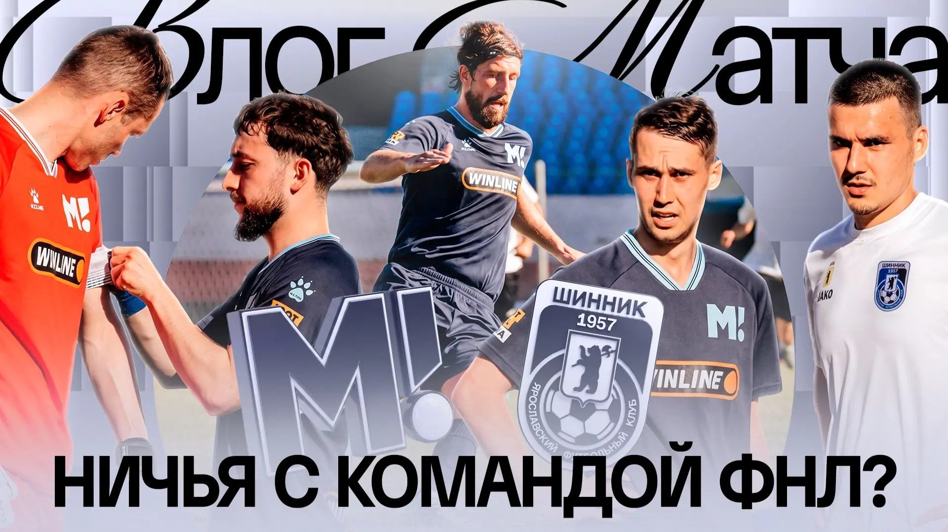 ОШИБКА СУДЬИ И НИЧЬЯ С «ШИННИКОМ»? | МИЛЛЕР: «МЫ В НАПИКЕ»! | КАК ПРОШЕЛ ВЫЕЗД В ЯРОСЛАВЛЬ смотреть онлайн