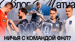 ОШИБКА СУДЬИ И НИЧЬЯ С «ШИННИКОМ»? | МИЛЛЕР: «МЫ В НАПИКЕ»! | КАК ПРОШЕЛ ВЫЕЗД В ЯРОСЛАВЛЬ