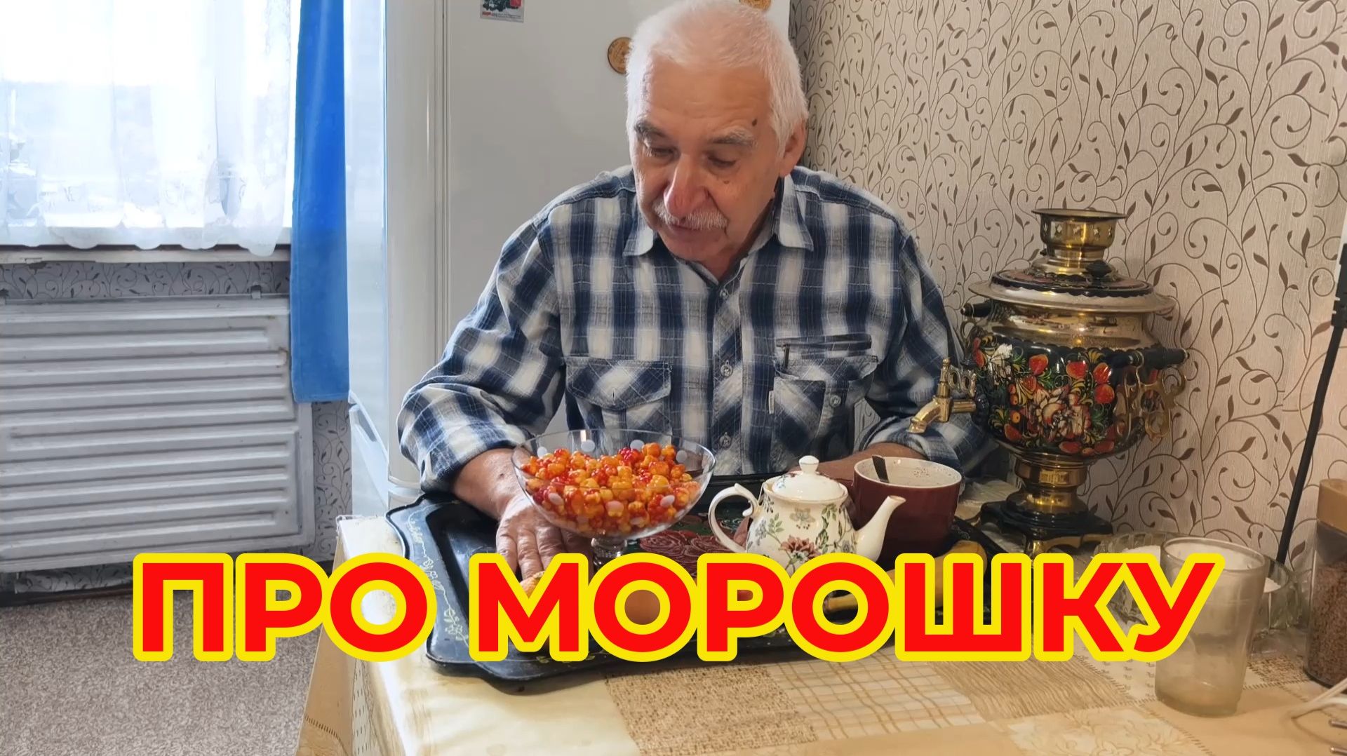 Про Морошку смотреть онлайн