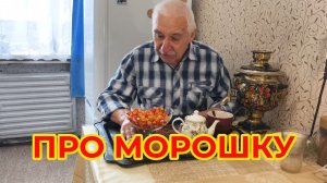 Про Морошку