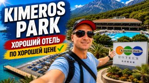 Турция. Хороший отель по хорошей цене Kimeros Park но всем ли хватит места?