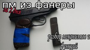 Разбор моего Пм из фанеры сделанный по чертежу Тумановского за 2 дня:)