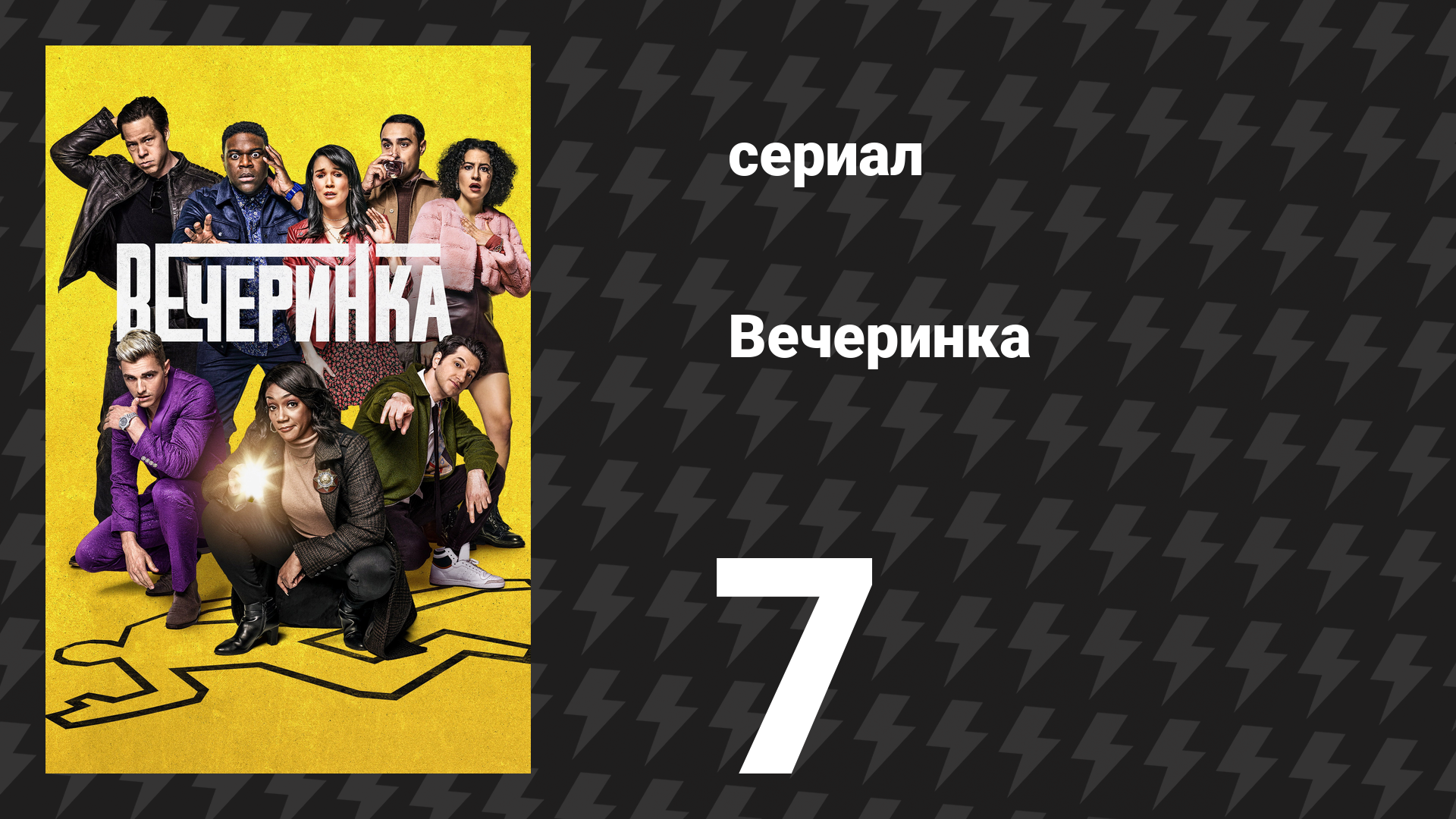 Вечеринка 1 сезон 7 серия «Дэннер» (сериал, 2022) смотреть онлайн