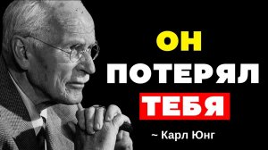 Как чувствует себя мужчина, когда он чувствует, что потерял тебя - Карл Юнг