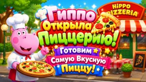 🦛🍕 Гиппо Открыла Пиццерию! 👨🍳 Готовим Самую Вкусную Пиццу 🌈 Развивающий Мультфильм Для Детей